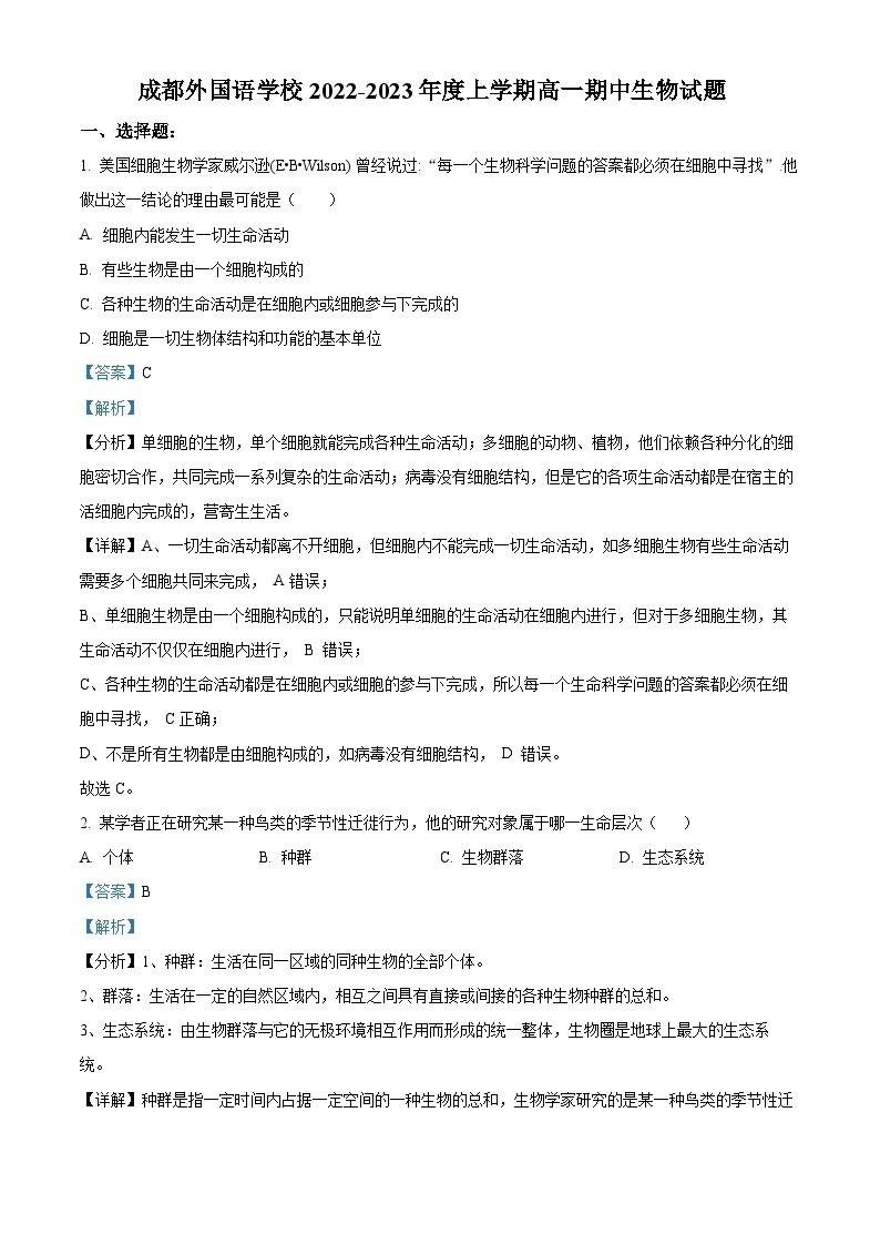 【期中真题】四川省成都外国语学校2022-2023学年高一上学期期中生物试题.zip01