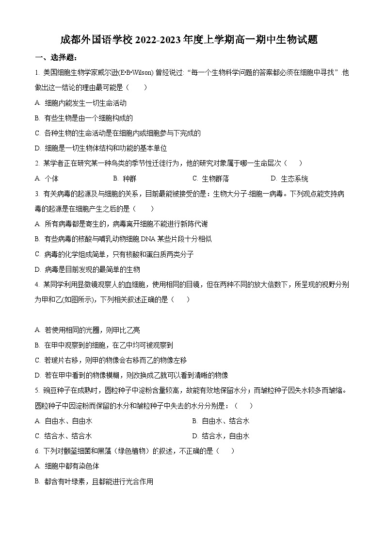 【期中真题】四川省成都外国语学校2022-2023学年高一上学期期中生物试题.zip01