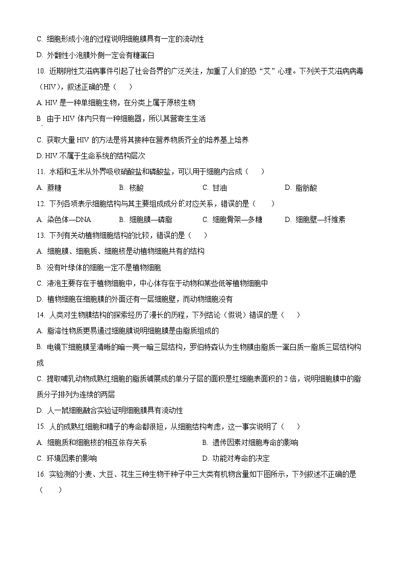 【期中真题】天津市八校联考高一上学期期中生物试题03
