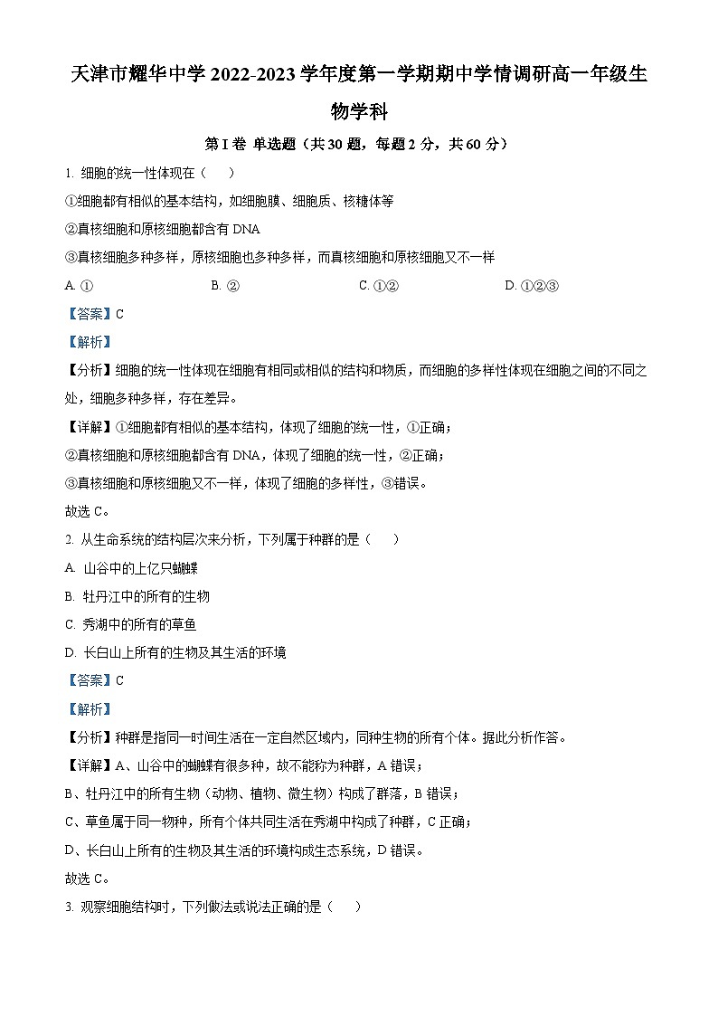 【期中真題】天津市耀華中學(xué)2022-2023學(xué)年高一上學(xué)期期中調(diào)研生物試題（解析版）第1頁