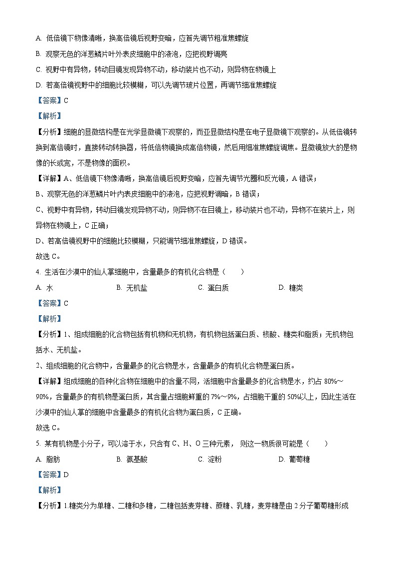 【期中真題】天津市耀華中學(xué)2022-2023學(xué)年高一上學(xué)期期中調(diào)研生物試題（解析版）第2頁