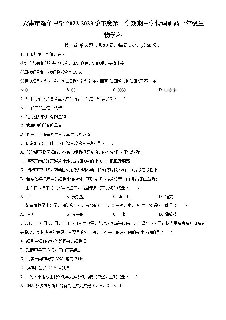 【期中真題】天津市耀華中學(xué)2022-2023學(xué)年高一上學(xué)期期中調(diào)研生物試題（原卷版）第1頁