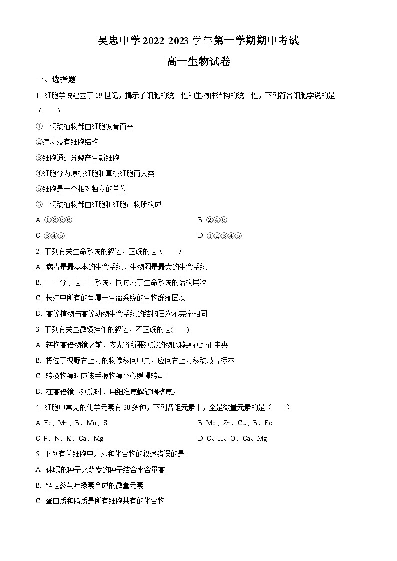 【期中真题】宁夏吴忠中学高一上学期期中生物试题01