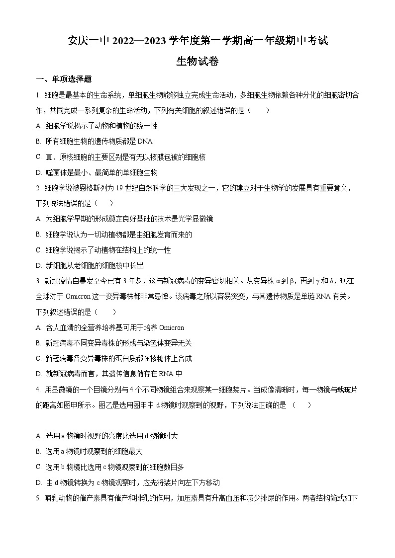 【期中真题】安徽省安庆市一中2022-2023学年高一上学期期中考试生物试题.zip01