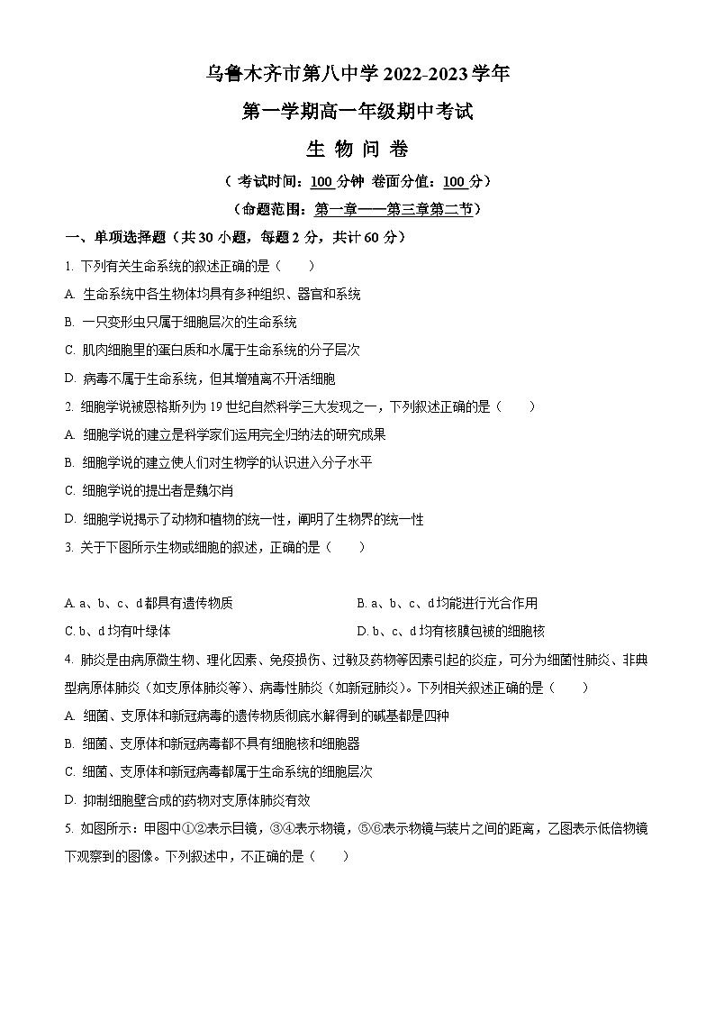 【期中真题】新疆乌鲁木齐市八中高一上学期期中生物试题01