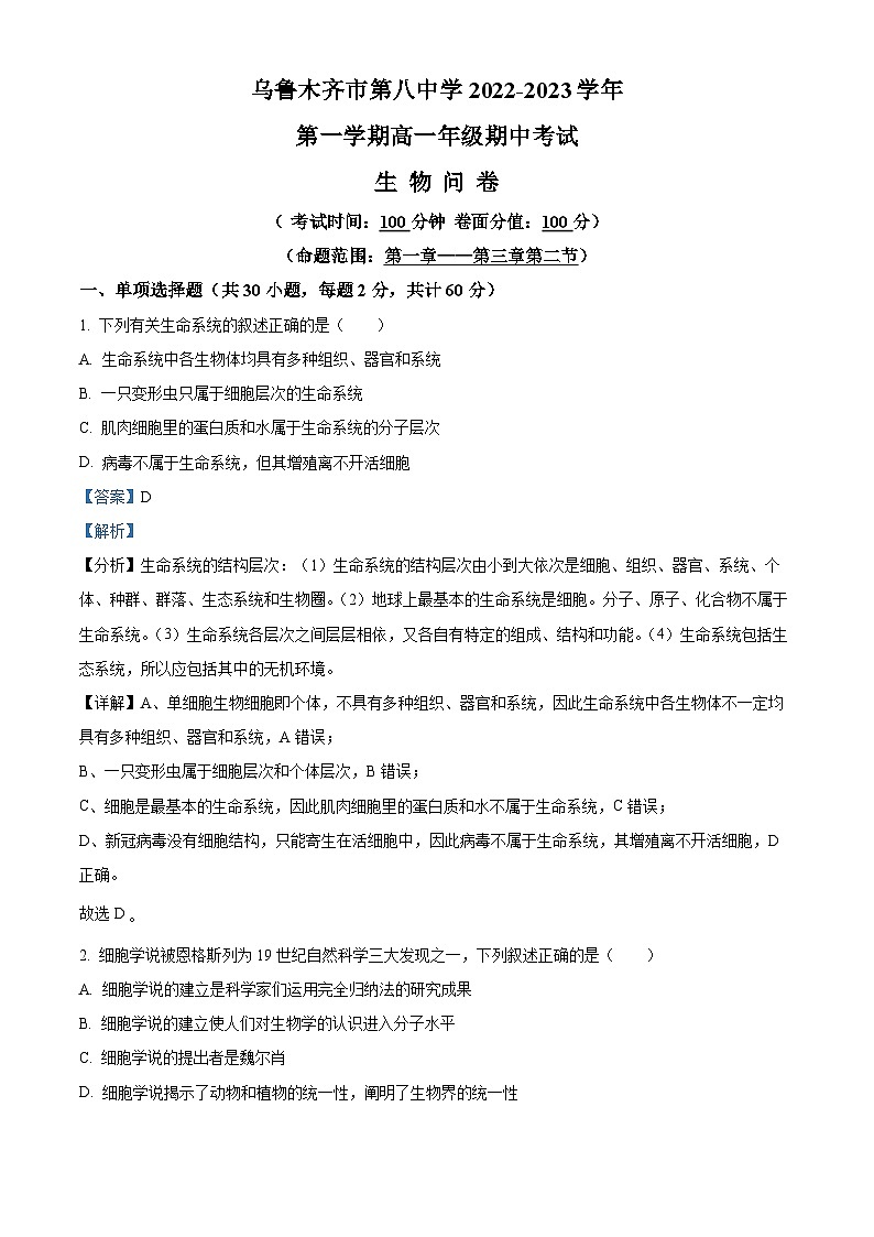 【期中真题】新疆乌鲁木齐市八中高一上学期期中生物试题01
