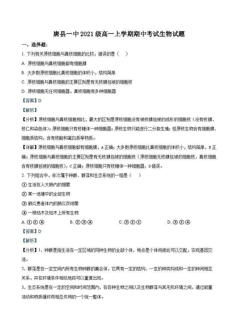 【期中真题】河北省保定市唐县一中高一上学期期中生物试题01