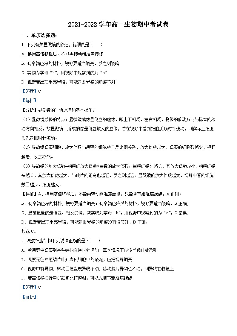 【期中真题】河北省石家庄市2021-2022学年高一上学期期中生物试题(解析版)第1页