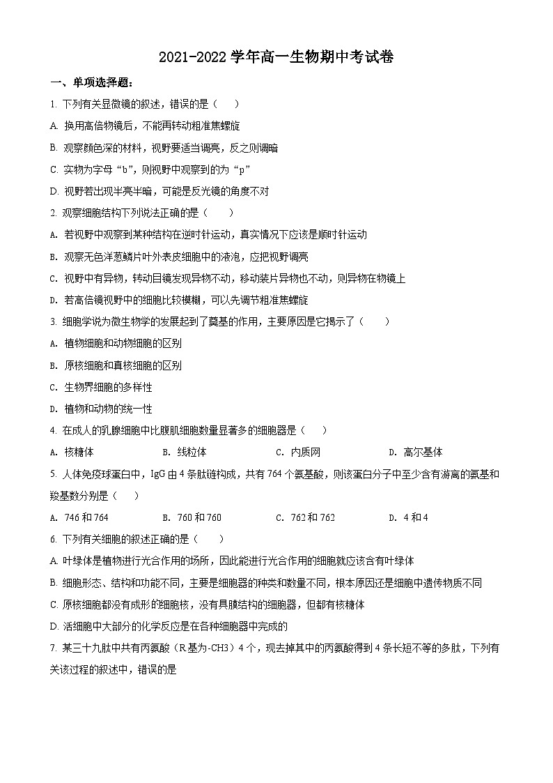 【期中真题】河北省石家庄市2021-2022学年高一上学期期中生物试题(原卷版)第1页