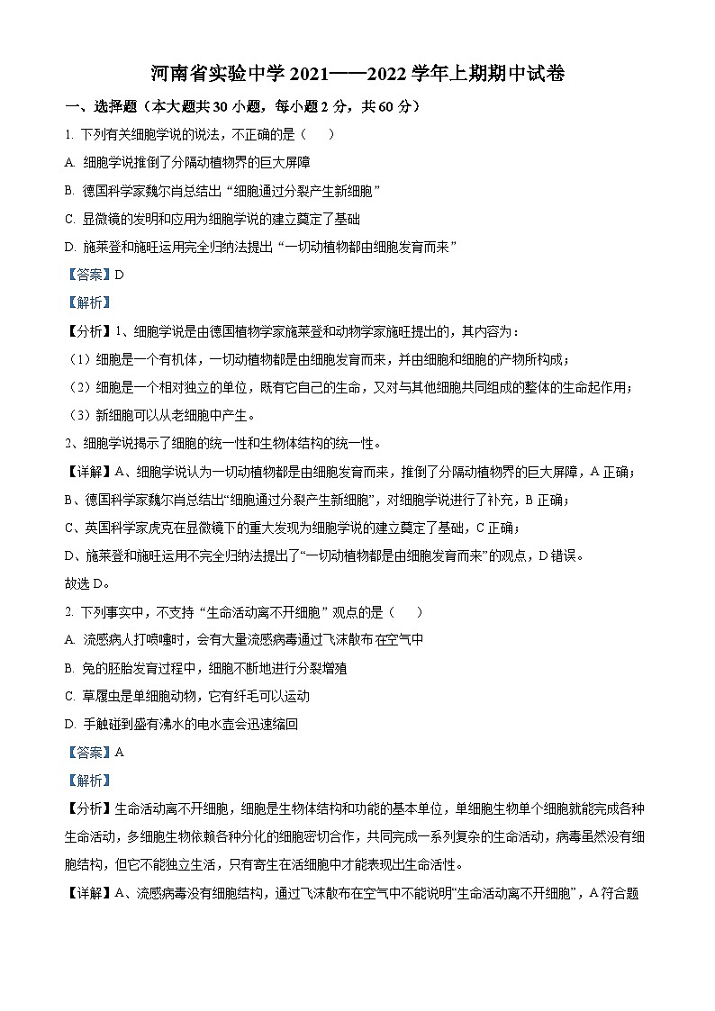 【期中真题】河南省实验中学2021-2022学年高一上学期期中生物试题(解析版)第1页