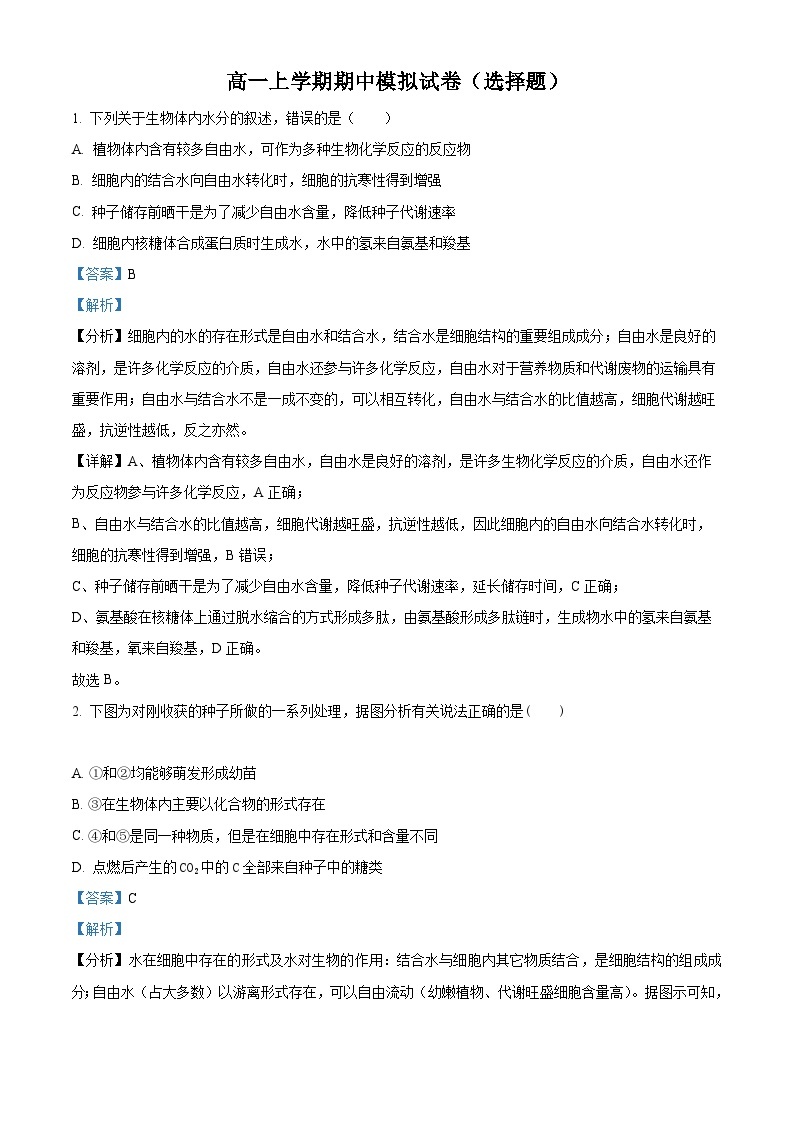 【期中真题】湖北省武汉外国语学校2022-2023学年高一上学期期中模拟生物试题（选择题）.zip01