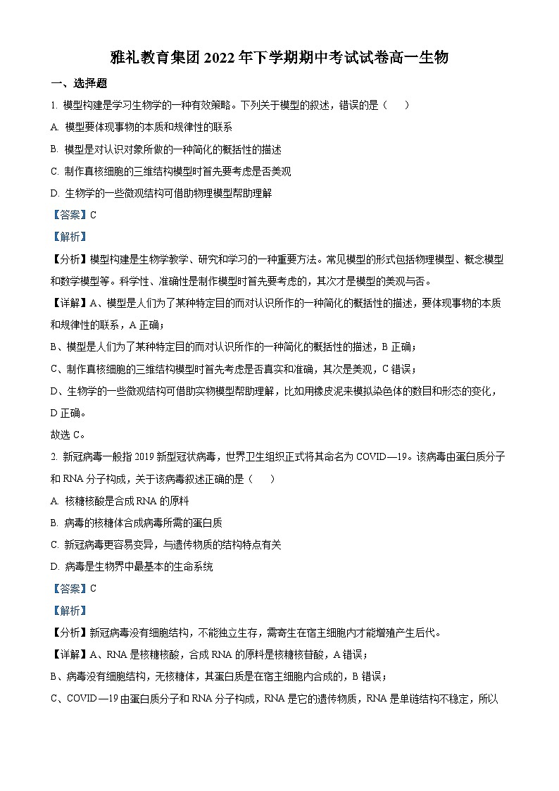 【期中真题】湖南省长沙市雅礼中学高一上学期期中生物试题01