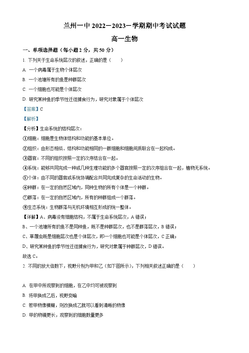 【期中真题】甘肃省兰州市一中学2022-2023学年高一上学期期中生物试题.zip01