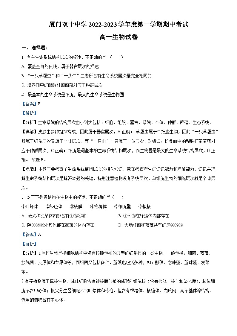 【期中真题】福建省厦门市双十中学高一上学期期中生物试题01