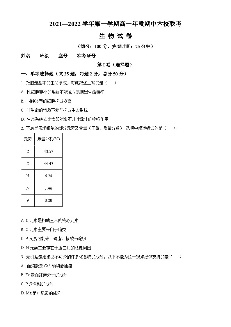 【期中真题】福建省福州市六校2021—2022学年高一上学期期中生物试题(原卷版)第1页
