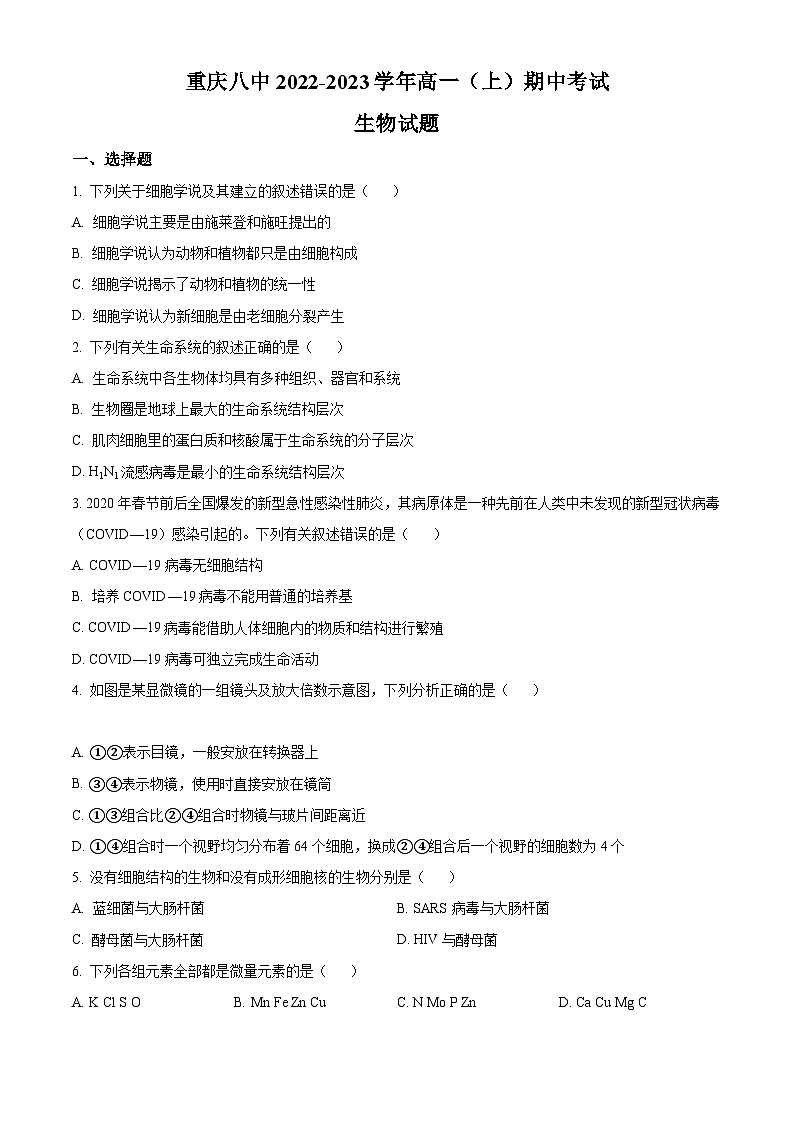 【期中真题】重庆市八中2022-2023学年高一上学期期中生物试题(原卷版)第1页