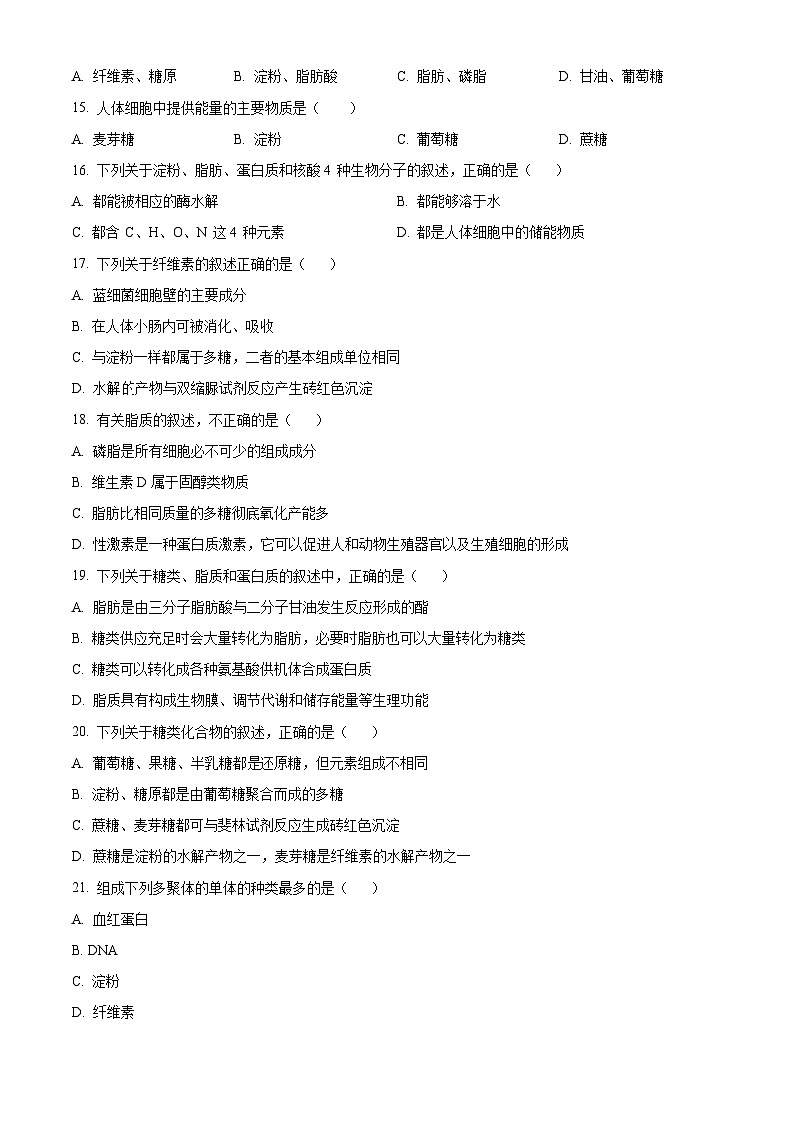 【期中真题】重庆市八中2022-2023学年高一上学期期中生物试题(原卷版)第3页