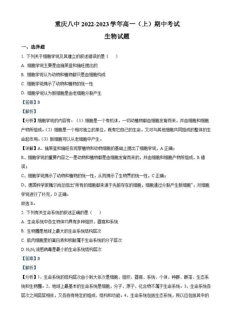 【期中真题】重庆市八中2022-2023学年高一上学期期中生物试题(解析版)第1页