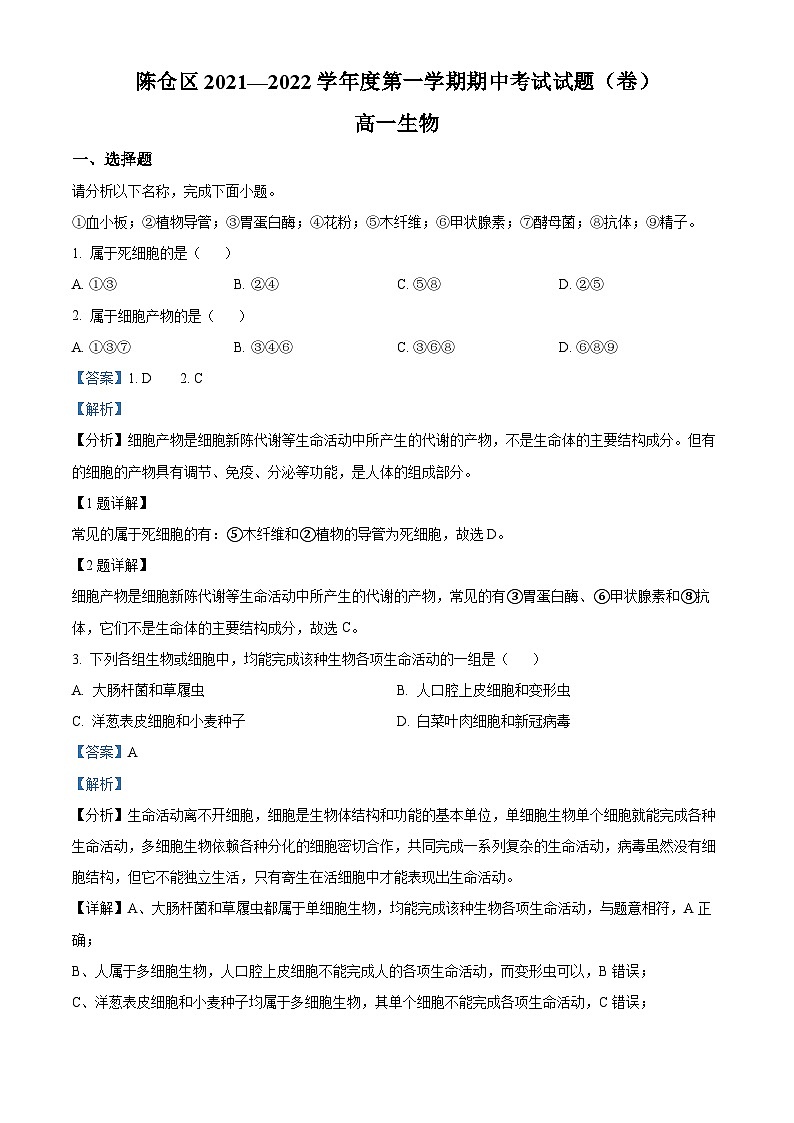 【期中真题】陕西省宝鸡市陈仓区2021-2022学年高一上学期期中生物试题(解析版)第1页