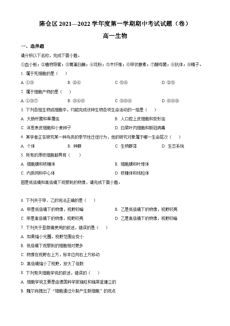【期中真题】陕西省宝鸡市陈仓区2021-2022学年高一上学期期中生物试题(原卷版)第1页