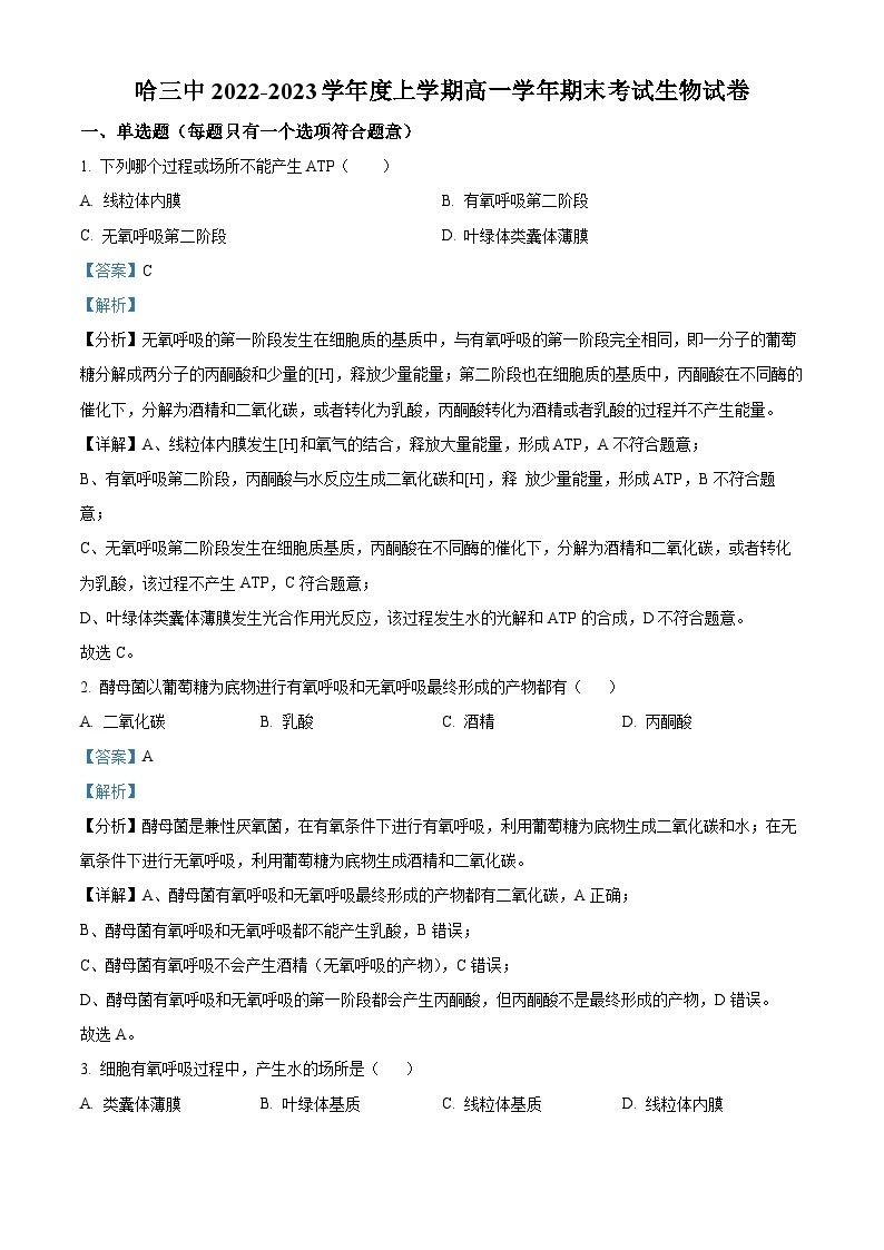 【期中真题】黑龙江省哈尔滨市三中2022—2023学年高一上学期期中生物试题.zip01
