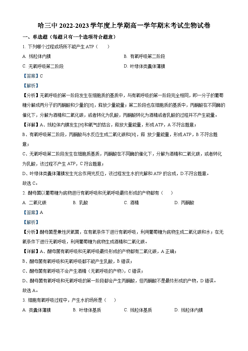 【期中真题】黑龙江省哈尔滨市三中一上学期期中生物试题01