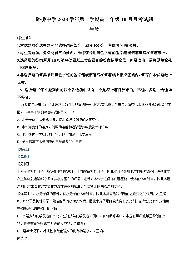 浙江省台州市路桥中学2023-2024学年高一10月月考生物试题含解析第1页