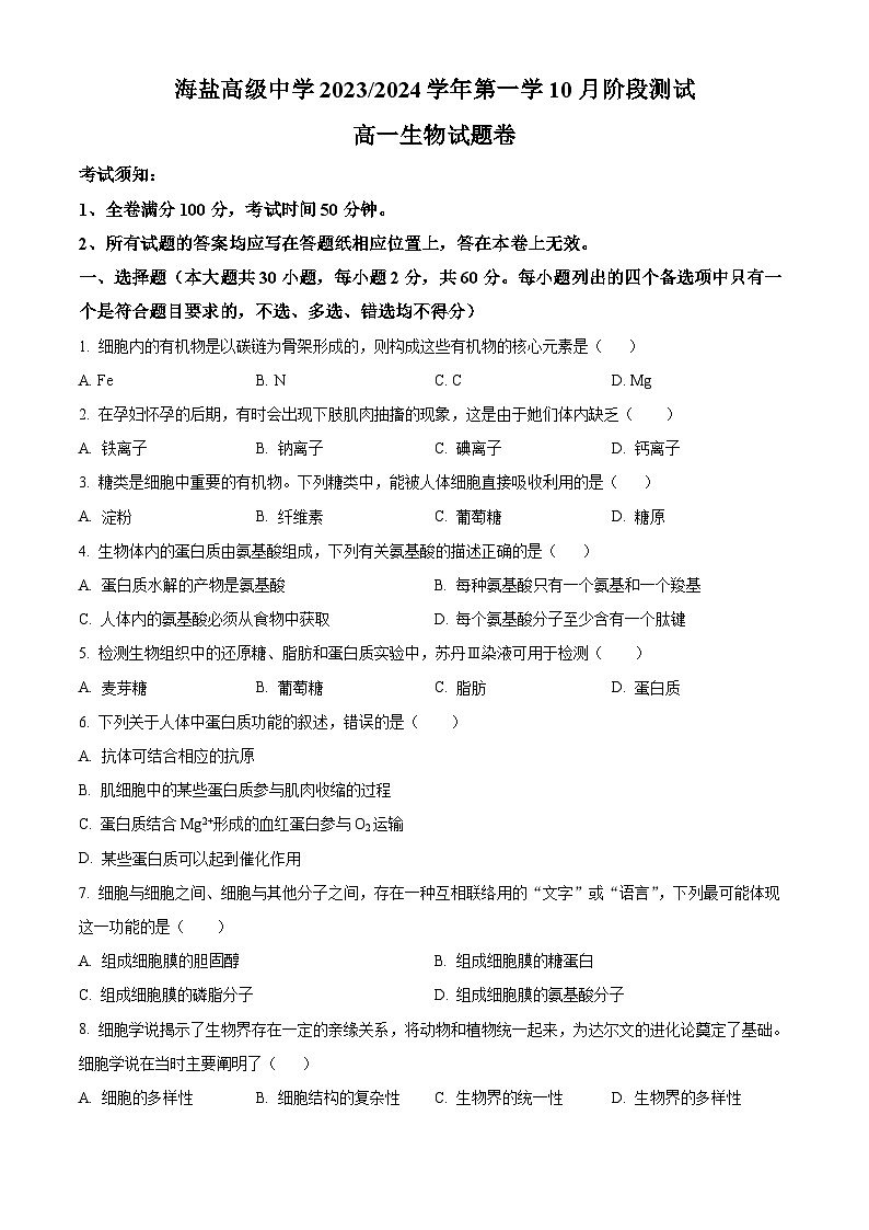 浙江省嘉兴市海盐高级中学2023-2024学年高一10月阶段测生物试题无答案第1页