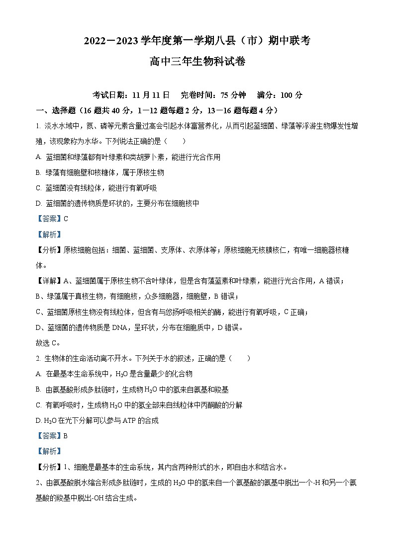 福建省福州市八县市联考2022-2023学年高三生物上学期期中试题(Word版附解析)第1页