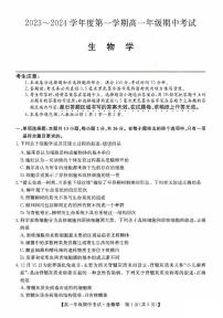 河北省沧州市沧州运东七县联考2023-2024学年高一上学期10月期中考试生物试题