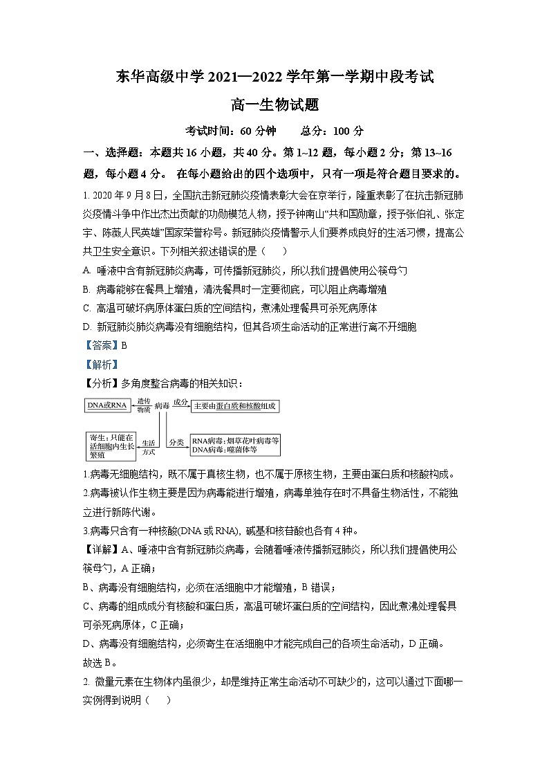 广东省东莞市东华高级中学2021-2022学年高一生物上学期中试题(Word版附解析)第1页