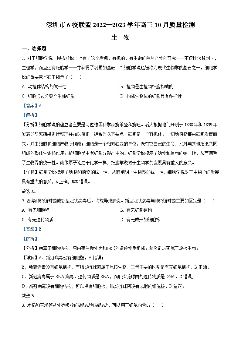 广东省深圳市六校联盟2022-2023学年高三生物上学期10月期中试题(Word版附解析)01