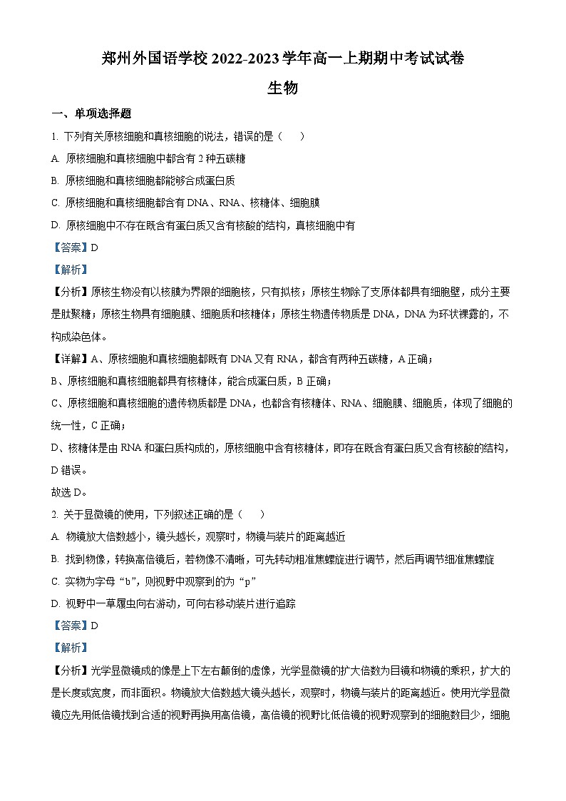 河南省郑州市外国语学校2022-2023学年高一生物上学期期中试题(Word版附解析)01