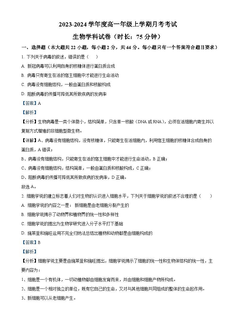 黑龙江省大庆市东风中学2023-2024学年高一生物上学期10月月考试题(Word版附解析)第1页