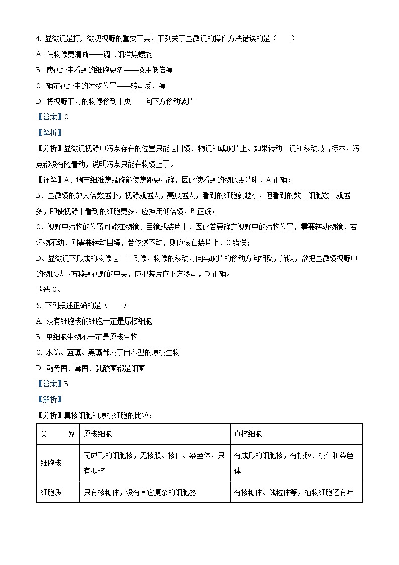 黑龙江省大庆市东风中学2023-2024学年高一生物上学期10月月考试题(Word版附解析)第3页