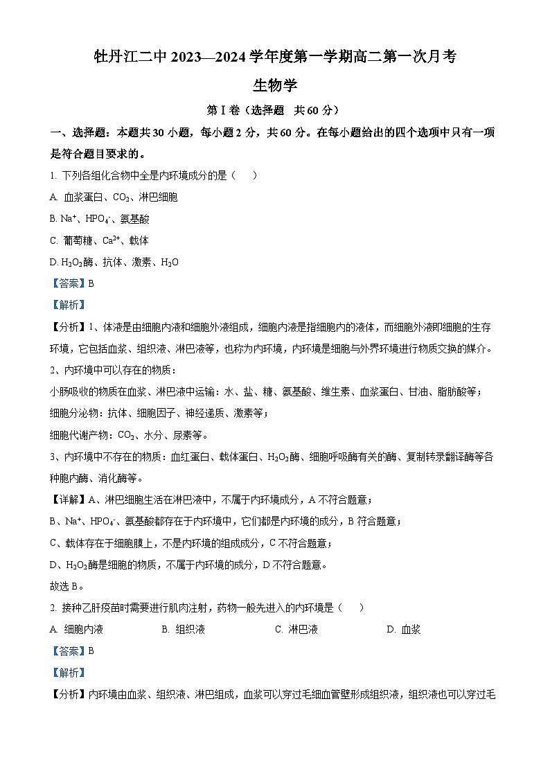 黑龙江省牡丹江市二中2023-2024学年高二生物上学期10月第一次月考试题(Word版附解析)第1页