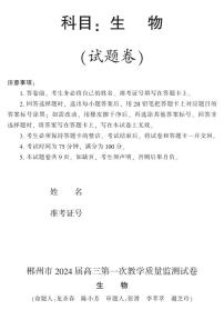 湖南省郴州市2024届高三生物上学期第一次教学质量监测试卷（10月）（PDF版附答案）