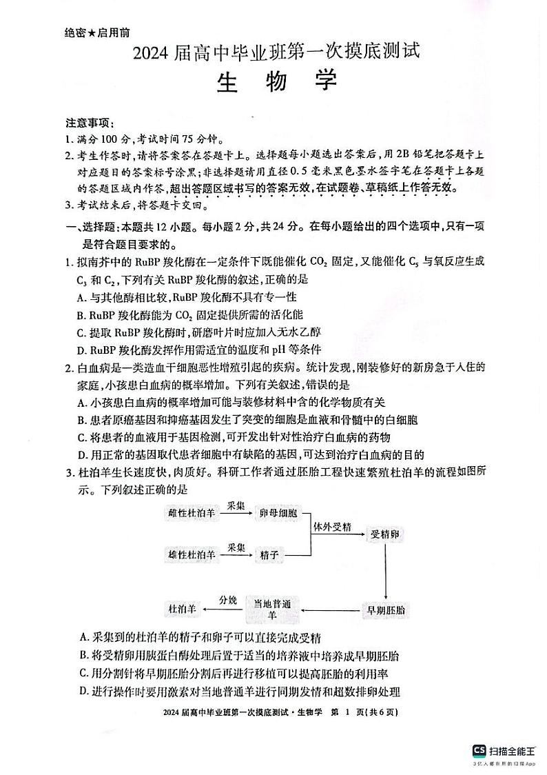 广西名校2024届高三高中毕业班第一次摸底测试生物01