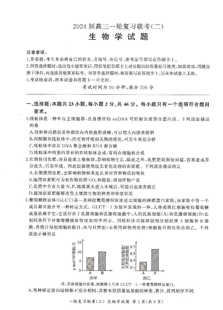 河南省豫北名校2024届高三毕业班一轮复习联考(二)生物 试卷01