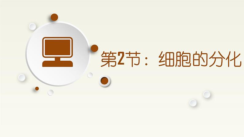 6.2《细胞的分化》课件高中生物人教版(2019)必修一第1页