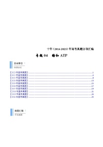 (2014-2023)高考生物真题汇编专题04 酶和ATP（含解析）