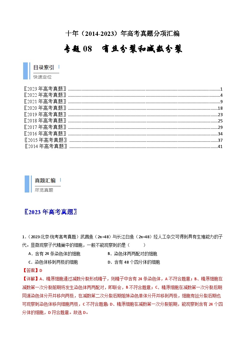 (2014-2023)高考生物真题汇编专题08 有丝分裂和减数分裂（含解析）01