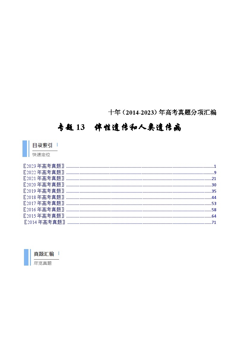 (2014-2023)高考生物真题汇编专题13 伴性遗传和人类遗传病（含解析）01