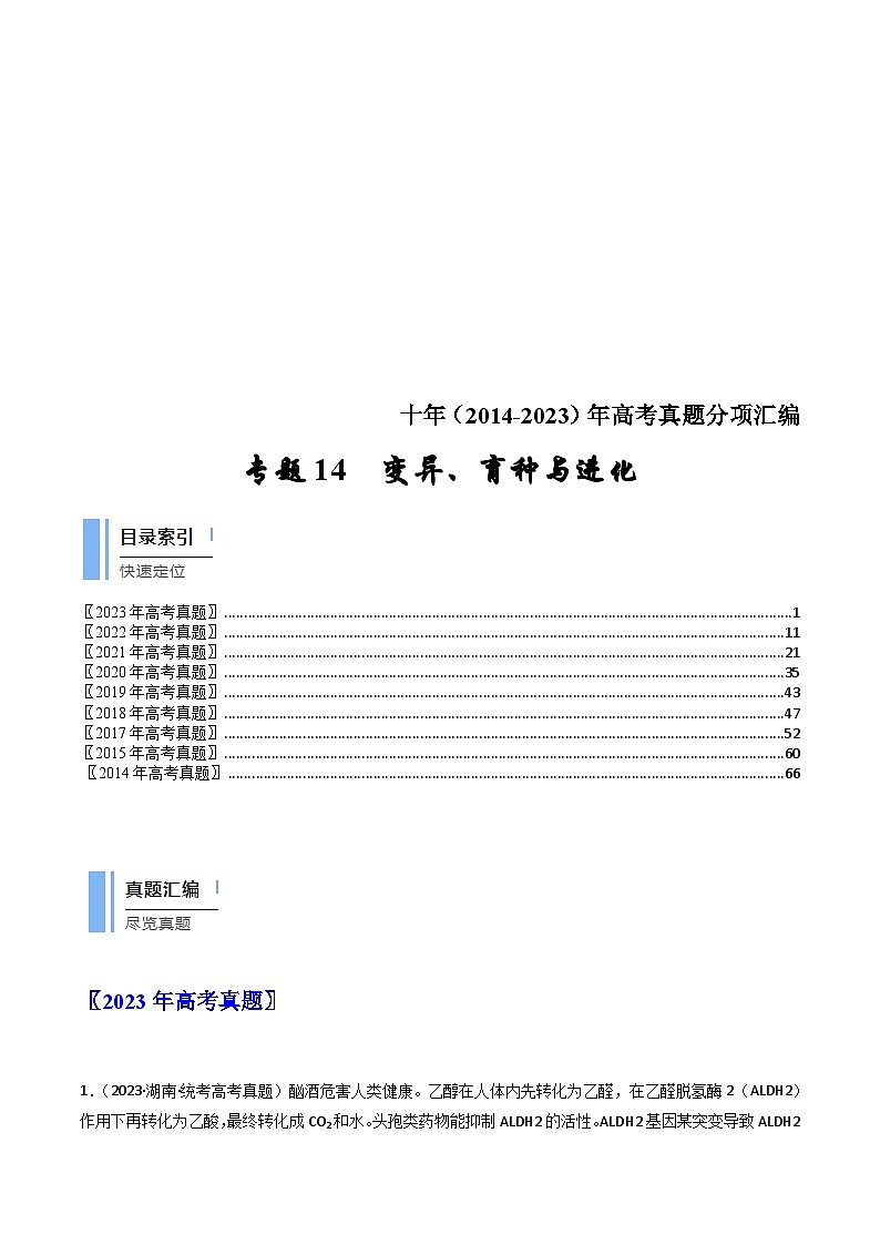 (2014-2023)高考生物真题汇编专题14 变异、育种与进化(含解析)01