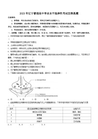 2023年辽宁普通高中学业水平选择性考试生物真题