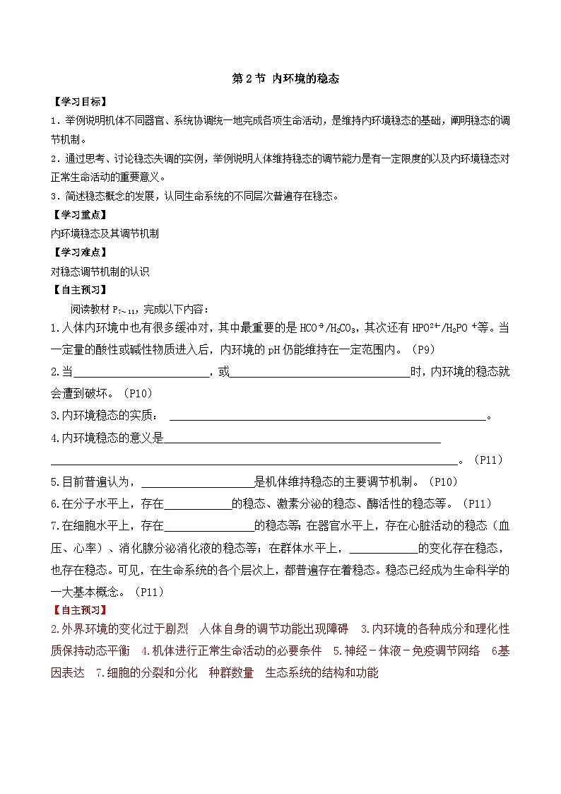 1.2 内环境的稳态(导学案)(解析版)第1页