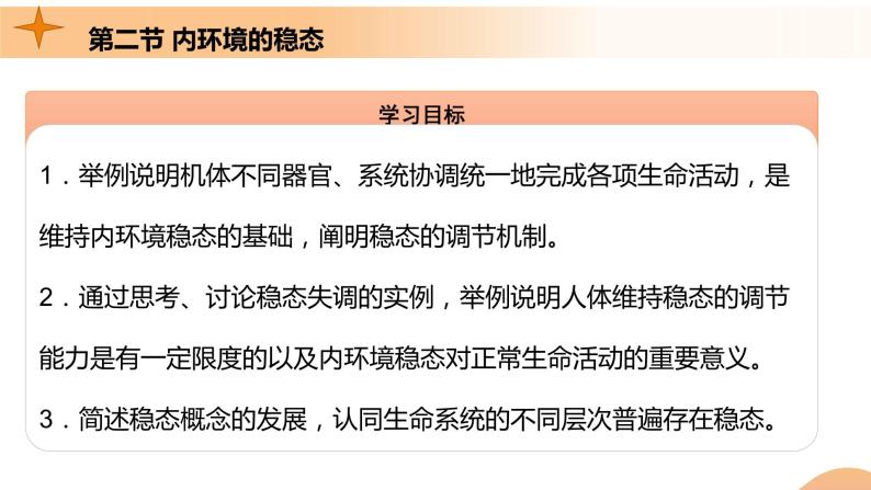 1.2+内环境的稳态（课件+教案+导学案+练习）-高二生物同步备课系列（人教版2019选择性必修1）04