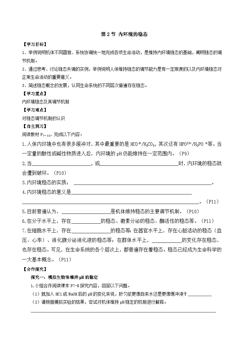 1.2 内环境的稳态(导学案)(原卷版)第1页