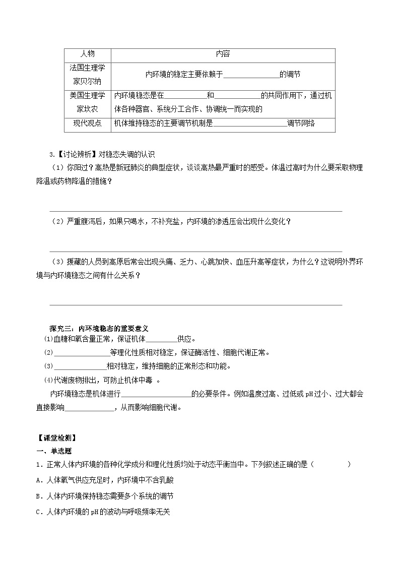 1.2+内环境的稳态（课件+教案+导学案+练习）-高二生物同步备课系列（人教版2019选择性必修1）03