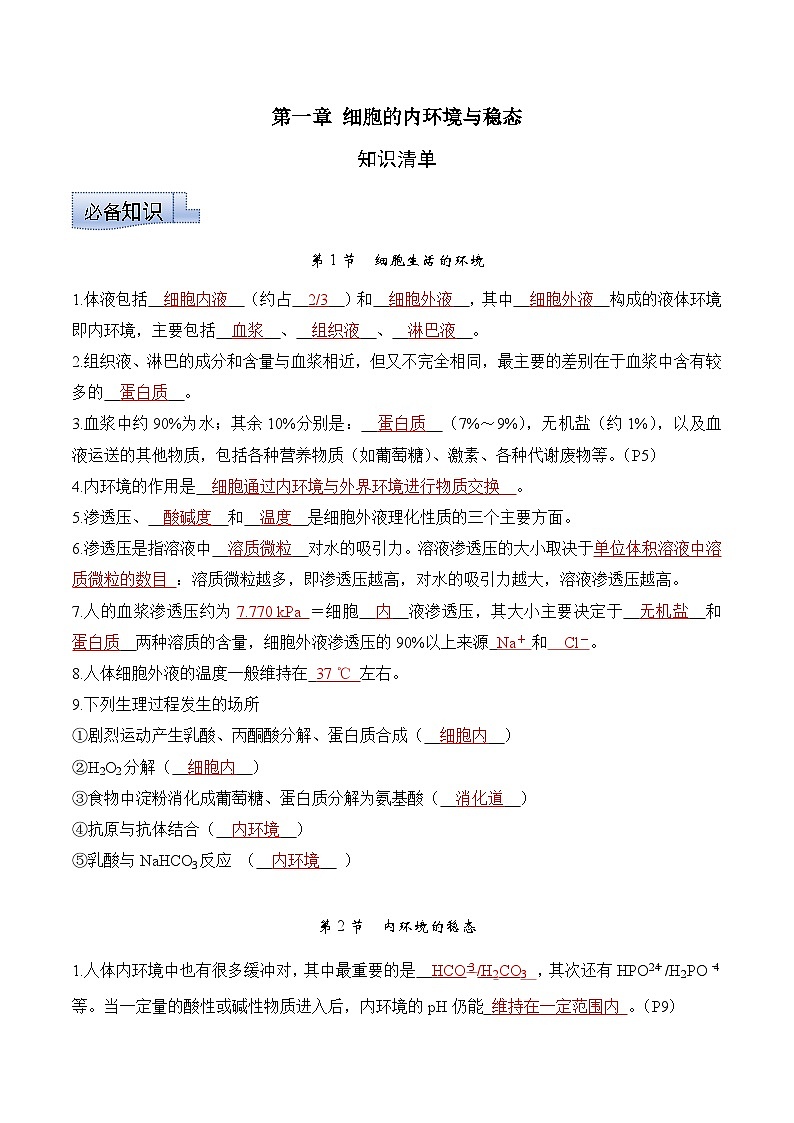 第一章+人体的内环境与稳态(单元复习课件+单元解读课件+单元知识清单+单元测试)-高二生物同步备课系列(人教版2019选择性必修1)01